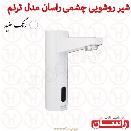 شیر روشویی چشمی راسان مدل ترنم سفید